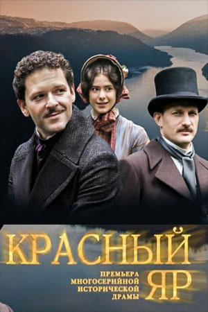 Красный Яр (2023) 1 сезон 1-8 серия