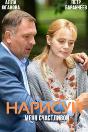 Нарисуй меня счастливой (2023, сериал, Россия) 1-4 серия