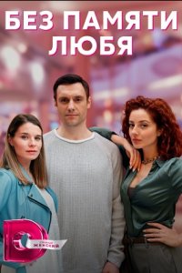 Без памяти любя 1-4 серия (2023)