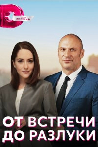 От встречи до разлуки 1-4 серия (2023)