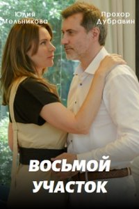 Восьмой участок (2023) 1-4 серия