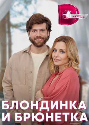 Блондинка и брюнетка (2023) Сериал 1,2,3,4 серия