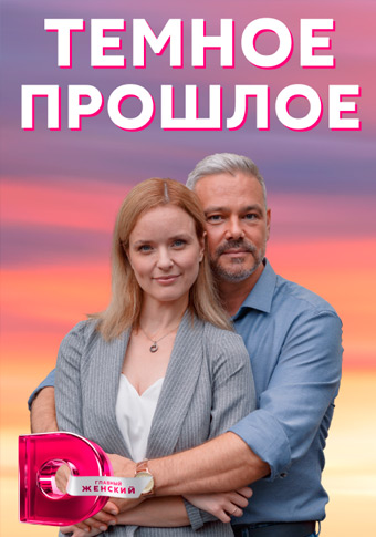 Тёмное прошлое (2023) 1-4 серия