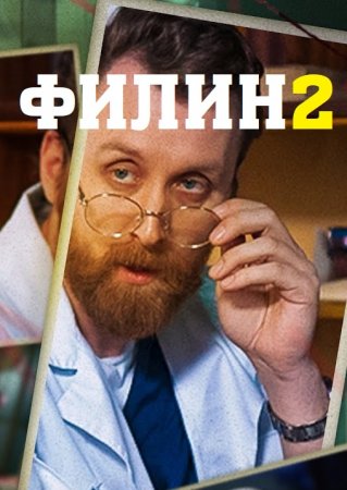 Филин 2 сезон 1-24 серия(сериал 2023)