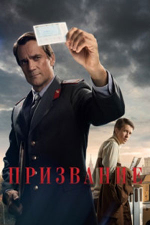 Призвание (2023) 1-10 серия