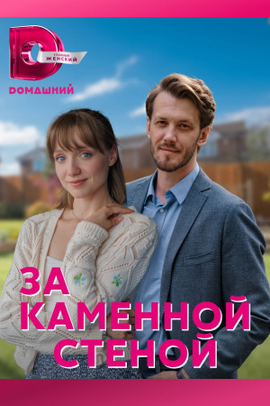 За каменной стеной (2023) 1-4 серия