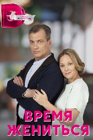 Время жениться (2023, сериал, Россия) 1-4 серия