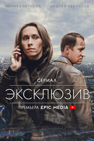 Эксклюзив (2021) 1-4 серия