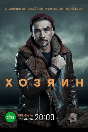 Хозяин (сериал 2023) 10 серий